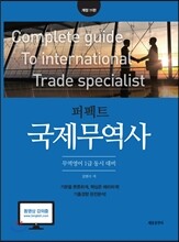 퍼펙트 국제무역사