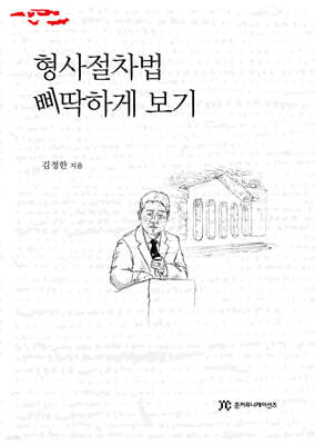 형사절차법 삐딱하게 보기