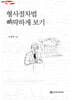 형사절차법 삐딱하게 보기