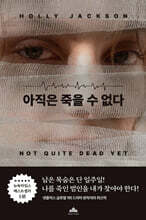 아직은 죽을 수 없다