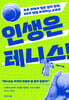 인생은 테니스!