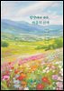 단양에서 쓰다, 마음의 산책