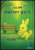 시니어 ChatGPT 글쓰기