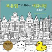 북유럽으로 떠나는 색칠여행 네덜란드 편