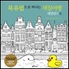 북유럽으로 떠나는 색칠여행 네덜란드 편