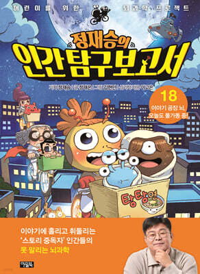 정재승의 인간 탐구 보고서 18