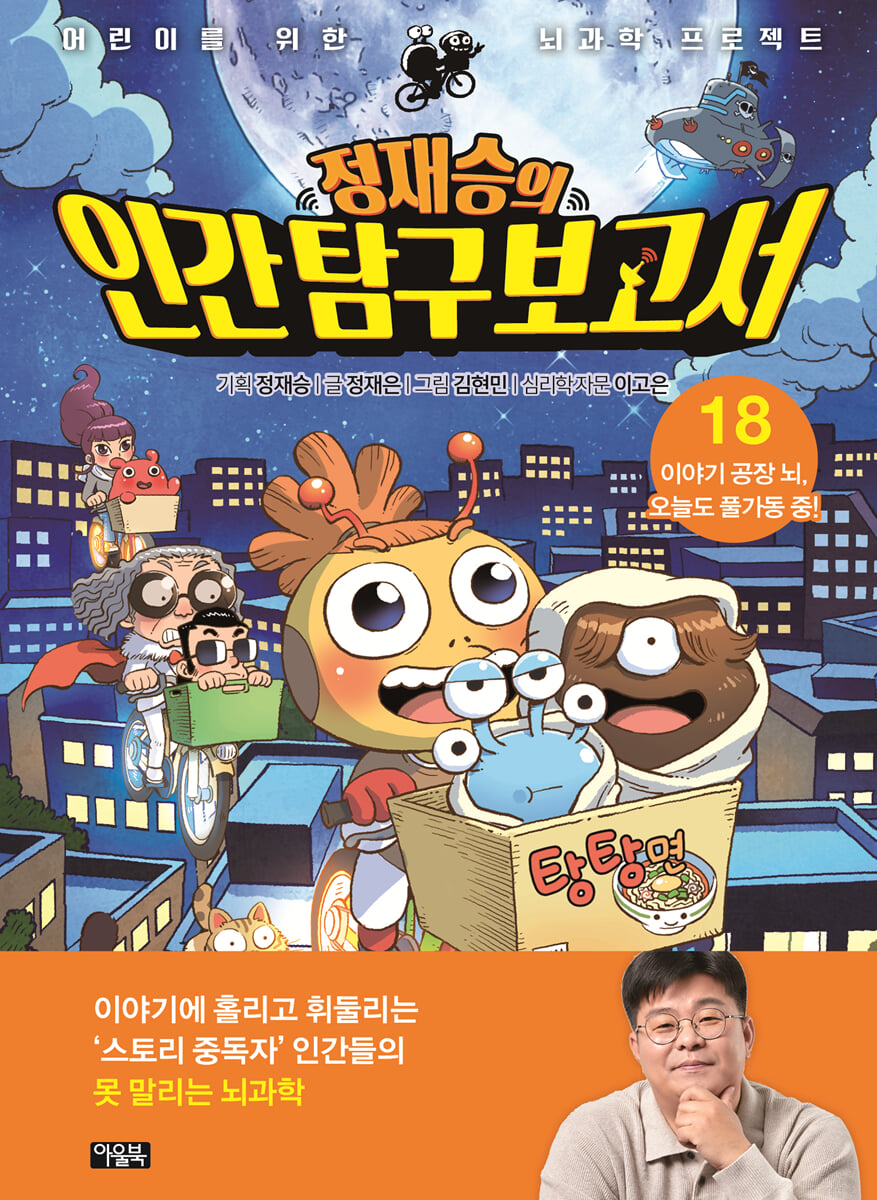 정재승의 인간 탐구 보고서 18
