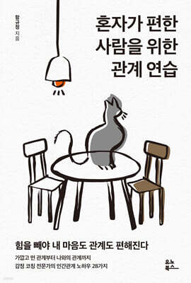 혼자가 편한 사람을 위한 관계 연습