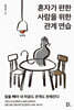혼자가 편한 사람을 위한 관계 연습