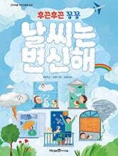 후끈후끈 꽁꽁 날씨는 변신해