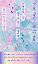 끝맺음에 서툰 당신을 위한 심리학