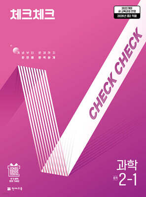 체크체크 중학 과학 2-1 (2026년)