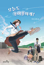 오늘도 조이풀하게!