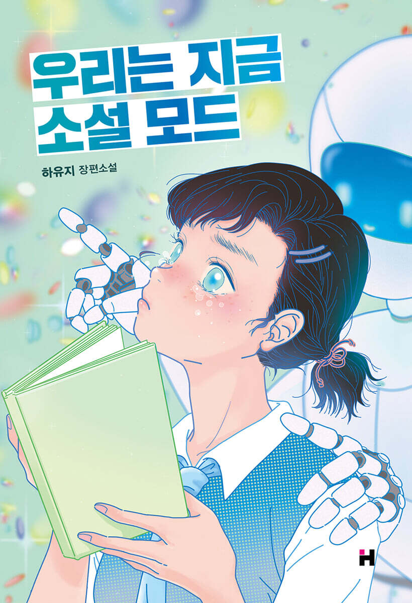 우리는 지금 소설 모드