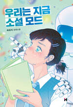 우리는 지금 소설 모드