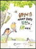 솔부엉이 아저씨가 들려주는 뒷산의 새 이야기