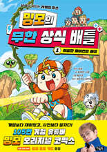 밍모의 무한 상식 배틀 1 : 이상한 자이언트 마을