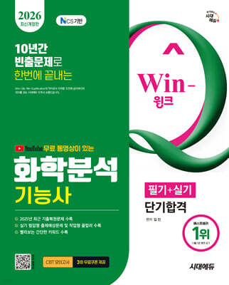 2026 시대에듀 YouTube 무료 동영상이 있는 Win-Q 화학분석기능사 필기+실기 단기합격
