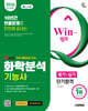 2026 시대에듀 YouTube 무료 동영상이 있는 Win-Q 화학분석기능사 필기+실기 단기합격