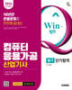 2026 시대에듀 Win-Q 컴퓨터응용가공산업기사 필기 단기합격