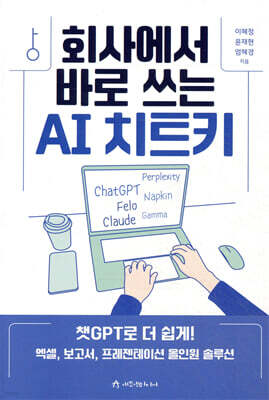회사에서 바로 쓰는 AI 치트키