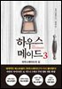 하우스메이드 3