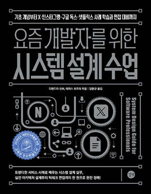 요즘 개발자를 위한 시스템 설계 수업