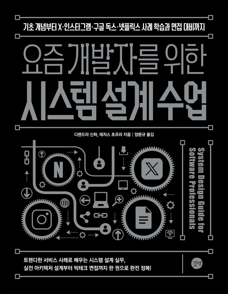 요즘 개발자를 위한 시스템 설계 수업