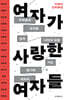 여자가 사랑한 여자들