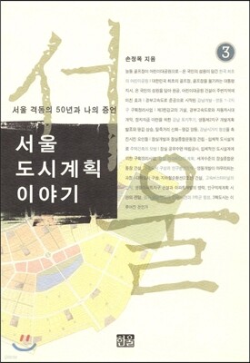 서울 도시계획 이야기 3