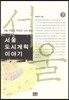 서울 도시계획 이야기 3