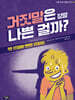 거짓말은 정말 나쁜 걸까?