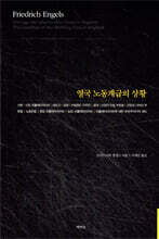 영국 노동계급의 상황