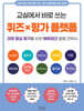 교실에서 바로 쓰는 퀴즈X평가 플랫폼 : 과정 중심 평가를 위한 에듀테크 활용 전략서