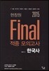 2015 현창원 Final 적중 모의고사 한국사
