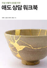 애도 상담 워크북