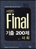 2015 서정민 Final 기출 200제 사회