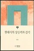 현대시의 상상력과 감각