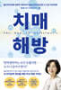 치매 해방