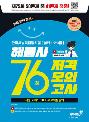 76회 저격모의고사 해품사의 기분좋은 한국사능력검정시험 심화