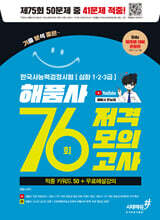 76회 저격모의고사 해품사의 기분좋은 한국사능력검정시험 심화
