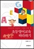 초등영어교육 따라하기