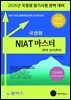2026 국정원 NIAT 마스터-언어·논리추리 기초이론