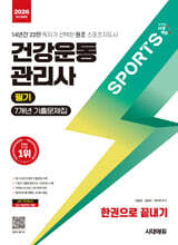 2026 시대에듀 건강운동관리사 필기 7개년 기출문제집 한권으로 끝내기