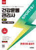 2026 시대에듀 건강운동관리사 필기 7개년 기출문제집 한권으로 끝내기