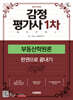 2026 시대에듀 감정평가사 1차 부동산학원론 기본서