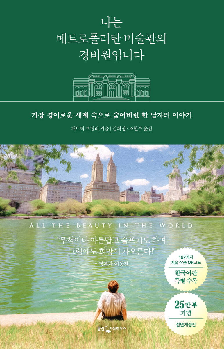 나는 메트로폴리탄 미술관의 경비원입니다 (25만 부 기념 전면 개정판)