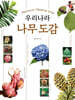 우리나라 나무 도감