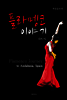 개정증보 플라멩코 이야기
