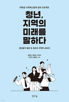 청년, 지역의 미래를 말하다